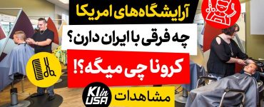 آرایشگاه امریکایی در شرایط کرونایی