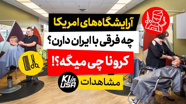 آرایشگاه امریکایی در شرایط کرونایی