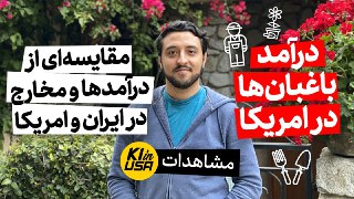 درآمد میلیونی باغبان‌ ها در امریکا؟!؟ + مقایسه ای از درآمدها و مخارج در ایران و امریکا